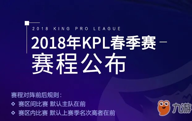 2018KPL春季赛赛程公布 让我们一起来战吧