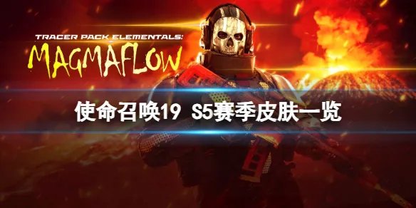 《使命召唤19现代战争2》第五赛季有哪些新皮肤？S5赛季皮肤一览