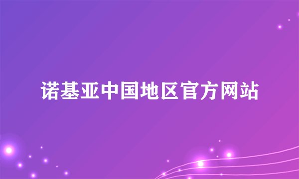诺基亚中国地区官方网站