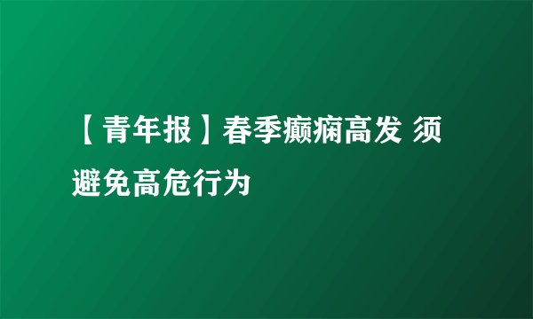 【青年报】春季癫痫高发 须避免高危行为
