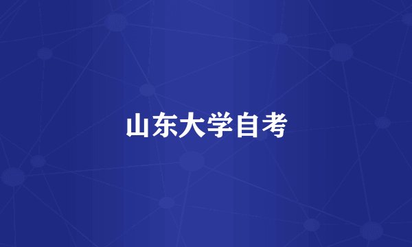 山东大学自考