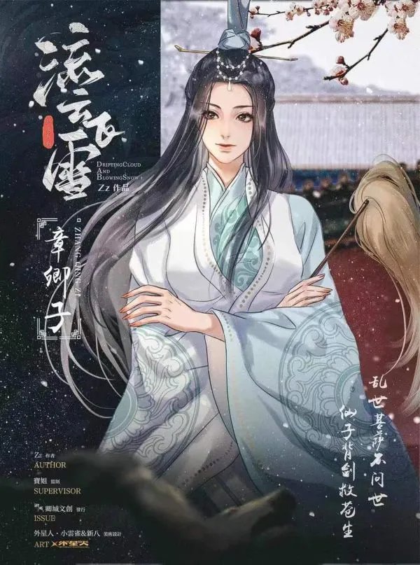 《流云飞雪》剧本杀简介 流云飞雪剧本杀好玩吗