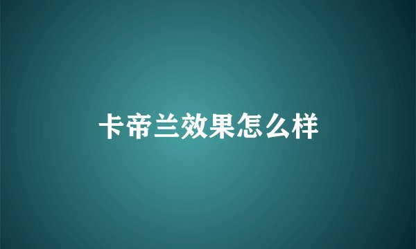 卡帝兰效果怎么样