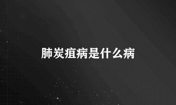 肺炭疽病是什么病