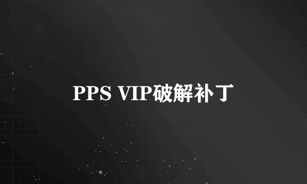 PPS VIP破解补丁