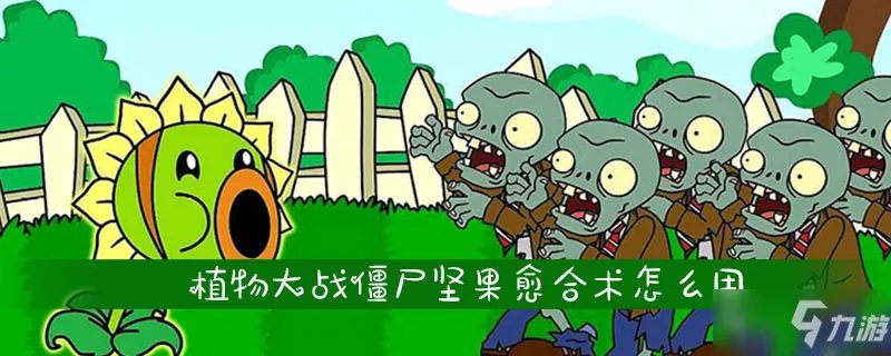 《植物大战僵尸》坚果愈合术怎么用 坚果愈合术使用攻略