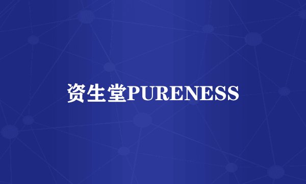 资生堂PURENESS