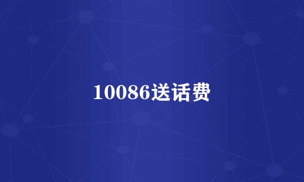 10086送话费