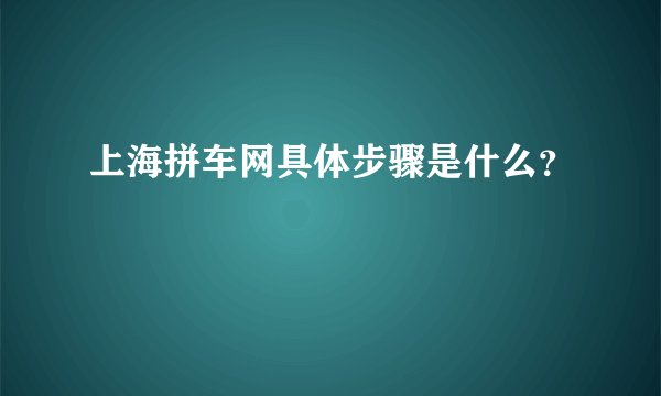 上海拼车网具体步骤是什么？