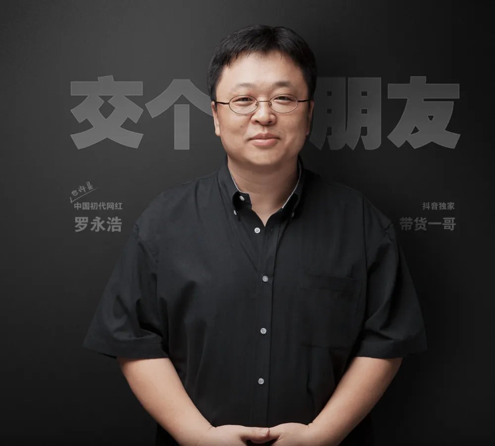 罗永浩的直播公司被收购