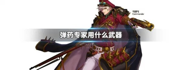 弹药专家用什么武器