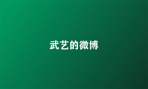 武艺的微博