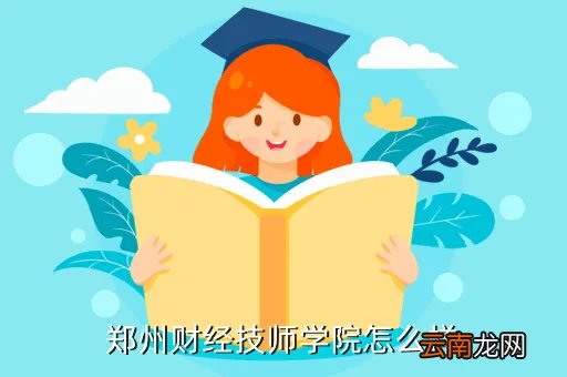 河南财经技师学院,郑州财经技师学院是个什么学校( 二 )