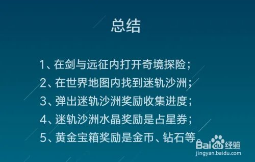 剑与远征迷轨沙洲在哪里,迷轨沙洲奖励一览