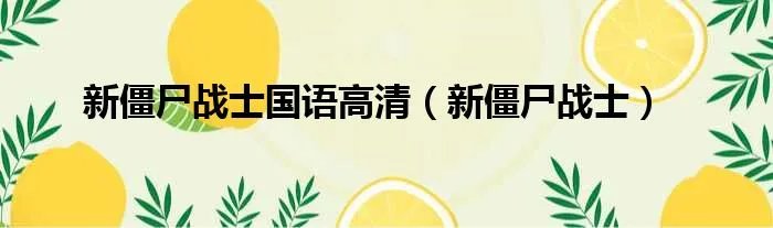 新僵尸战士国语高清（新僵尸战士）