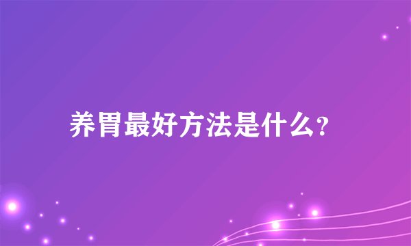 养胃最好方法是什么？