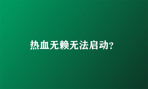 热血无赖无法启动？