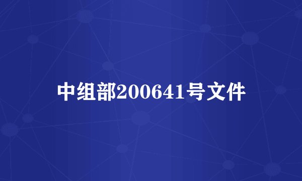 中组部200641号文件