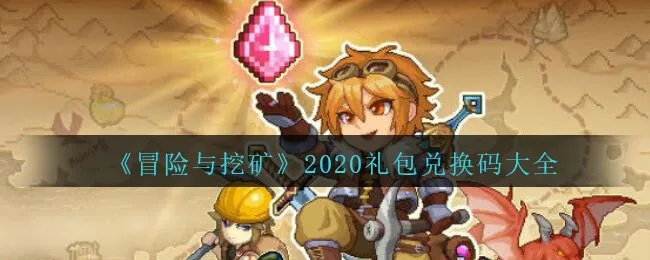 《冒险与挖矿》2020礼包兑换码大全