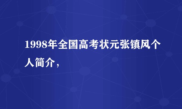 1998年全国高考状元张镇风个人简介，