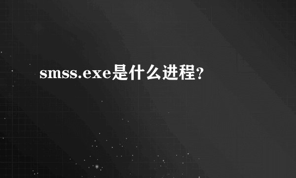 smss.exe是什么进程？