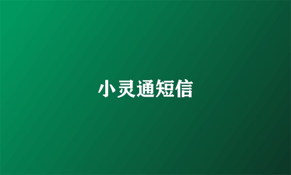 小灵通短信