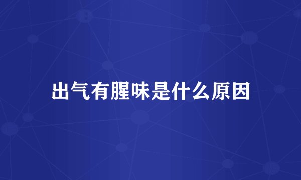 出气有腥味是什么原因