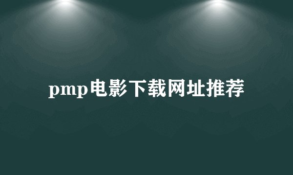 pmp电影下载网址推荐