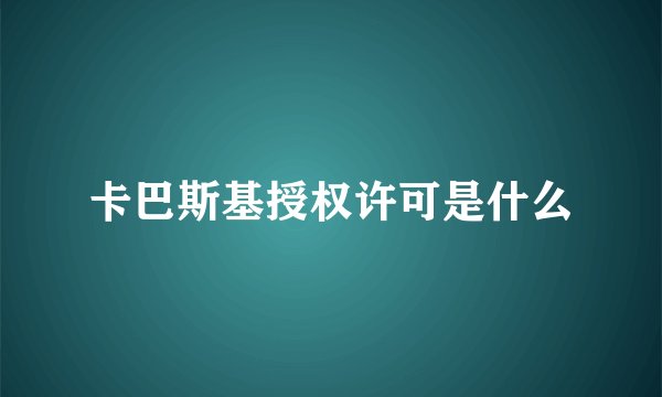 卡巴斯基授权许可是什么
