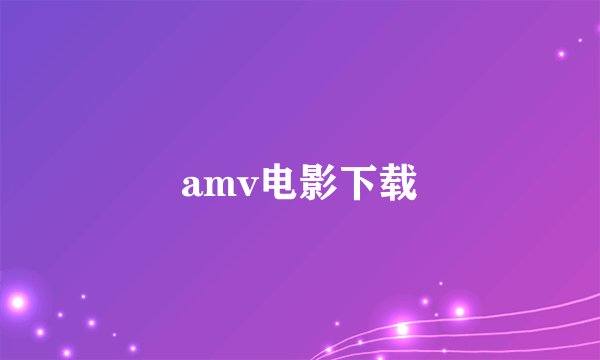 amv电影下载