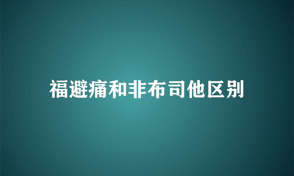 福避痛和非布司他区别