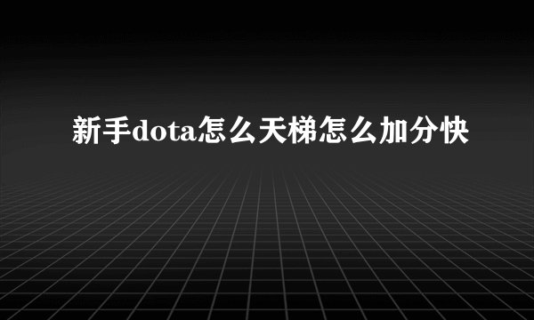 新手dota怎么天梯怎么加分快