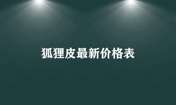 狐狸皮最新价格表