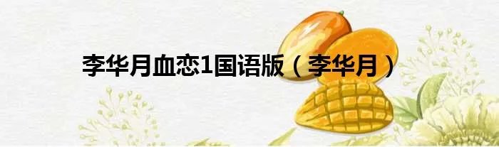 李华月血恋1国语版（李华月）