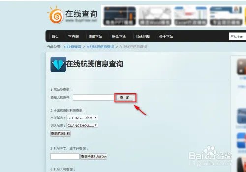 航班信息动态查询