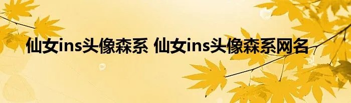仙女ins头像森系 仙女ins头像森系网名