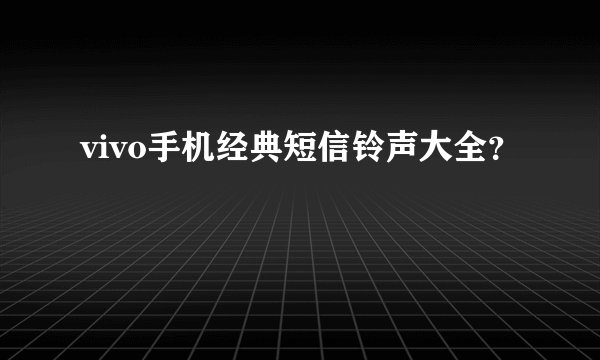 vivo手机经典短信铃声大全？