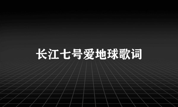 长江七号爱地球歌词
