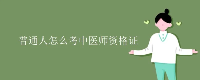 普通人怎么考中医师资格证