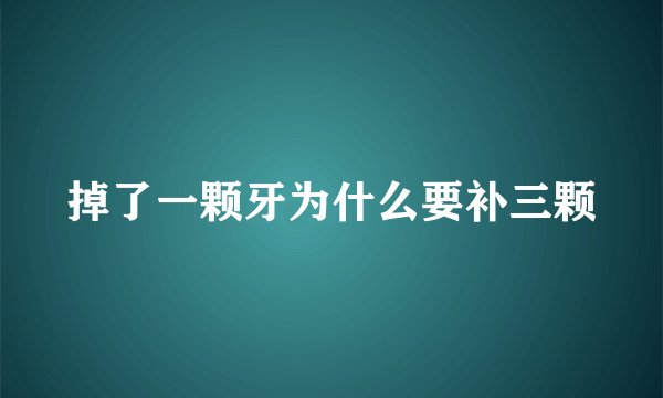 掉了一颗牙为什么要补三颗