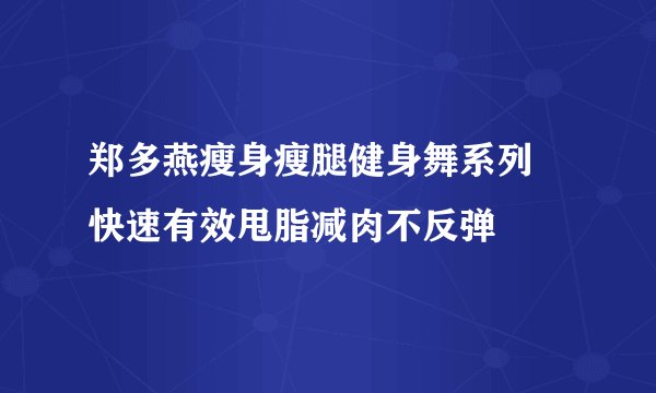 郑多燕瘦身瘦腿健身舞系列 快速有效甩脂减肉不反弹