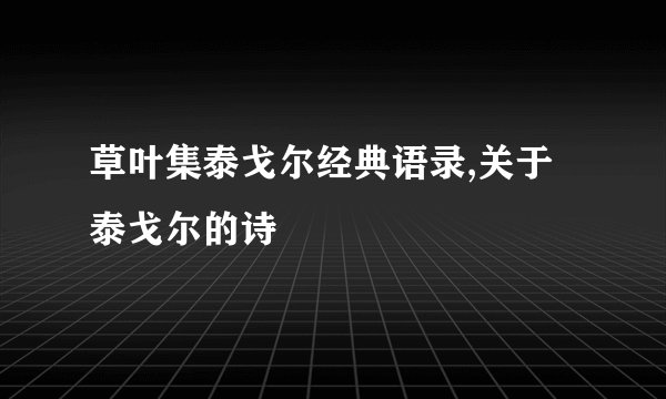 草叶集泰戈尔经典语录,关于泰戈尔的诗