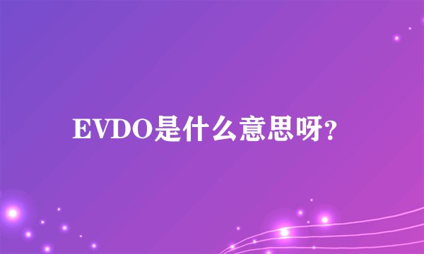 EVDO是什么意思呀？