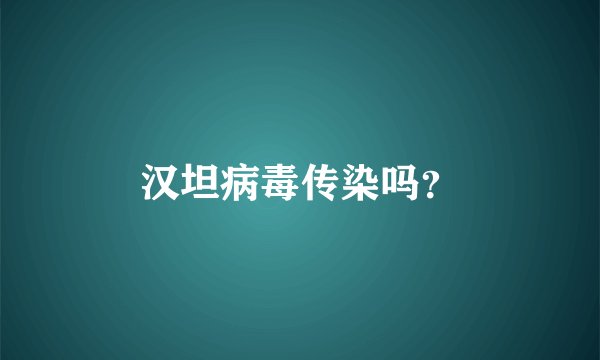 汉坦病毒传染吗？
