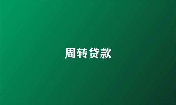 周转贷款
