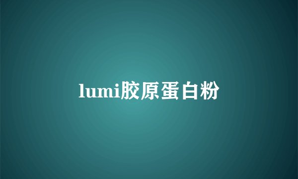 lumi胶原蛋白粉