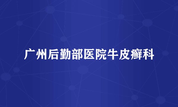 广州后勤部医院牛皮癣科