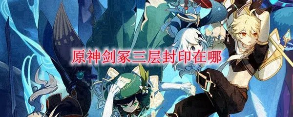 原神剑冢三层封印在哪