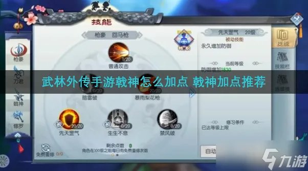 武林外传手游戟神怎么加点 戟神加点推荐