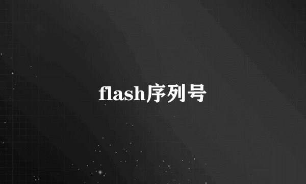 flash序列号
